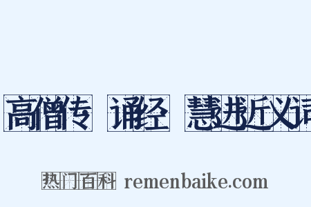 高僧传·诵经·慧进近义词是什么意思的图片